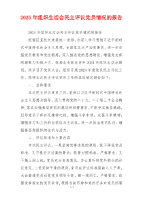 2025年组织生活会民主评议党员情况的报告
