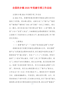 全面的乡镇2025年党建引领工作总结