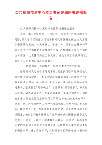 公共资源交易中心党组书记述职述廉述法报告