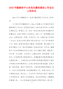 2025年融媒体中心在党风廉政建设工作会议上的讲话