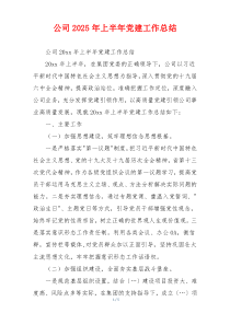 公司2025年上半年党建工作总结