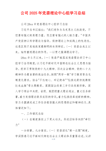 公司2025年党委理论中心组学习总结
