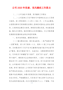 公司2025年党建、党风廉政工作要点