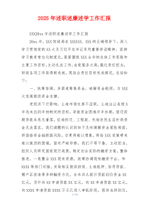 2025年述职述廉述学工作汇报