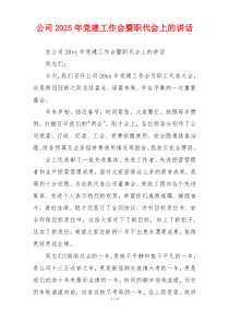 公司2025年党建工作会暨职代会上的讲话