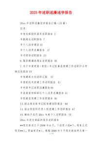 2025年述职述廉述学报告