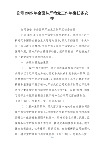 公司2025年全面从严治党工作年度任务安排