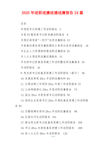 2025年述职述廉述德述廉报告24篇