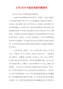 公司2025年基层党建问题清单
