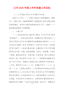 公司2025年度上半年党建工作总结