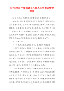 公司2025年度党建工作重点任务推进情况报告