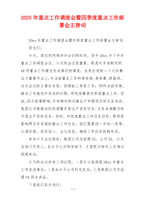 2025年重点工作调度会暨四季度重点工作部署会主持词