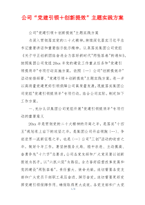 公司“党建引领＋创新提效”主题实践方案