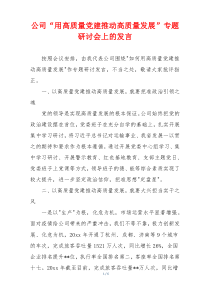 公司“用高质量党建推动高质量发展”专题研讨会上的发言