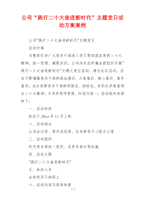 公司“践行二十大奋进新时代”主题党日活动方案案例