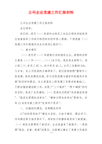 公司企业党建工作汇报材料