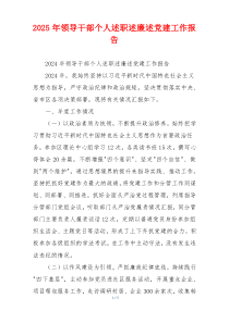 2025年领导干部个人述职述廉述党建工作报告