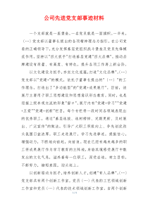 公司先进党支部事迹材料