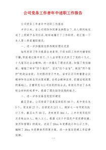 公司党务工作者年中述职工作报告
