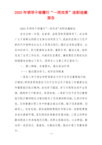 2025年领导干部履行“一岗双责”述职述廉报告