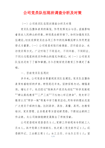 公司党员队伍现状调查分析及对策