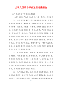 公司党员领导干部述责述廉报告