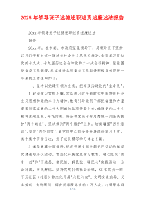 2025年领导班子述德述职述责述廉述法报告