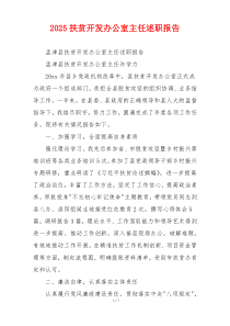 2025扶贫开发办公室主任述职报告