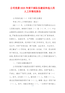 公司党委2025年度干部队伍建设和选人用人工作情况报告