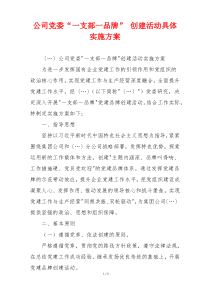 公司党委“一支部一品牌” 创建活动具体实施方案