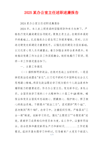2025某办公室主任述职述廉报告