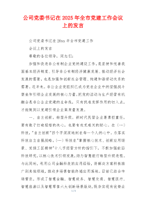 公司党委书记在2025年全市党建工作会议上的发言