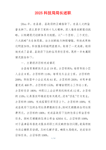 2025科技局局长述职