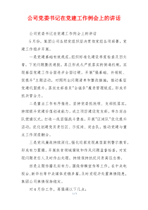 公司党委书记在党建工作例会上的讲话