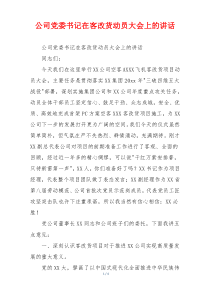 公司党委书记在客改货动员大会上的讲话