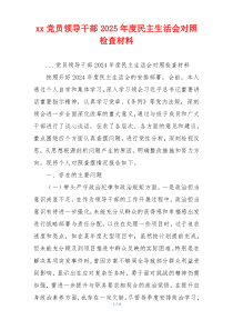 xx党员领导干部2025年度民主生活会对照检查材料