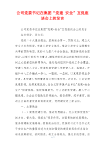 公司党委书记在集团“党建 安全”互促座谈会上的发言