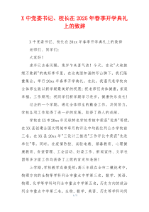 X中党委书记、校长在2025年春季开学典礼上的致辞