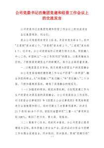 公司党委书记在集团党建和经营工作会议上的交流发言