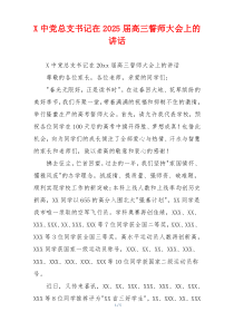 X中党总支书记在2025届高三誓师大会上的讲话