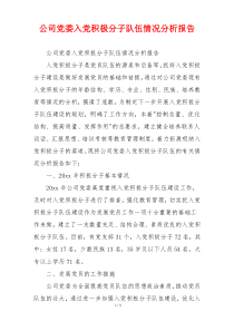 公司党委入党积极分子队伍情况分析报告