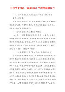 公司党委及班子成员2025年政治画像报告