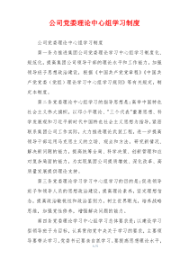 公司党委理论中心组学习制度