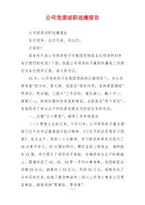 公司党委述职述廉报告