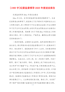 [1900字]纪委监委领导2025年度述法报告