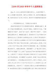 [2200字]2025年年中个人述职报告