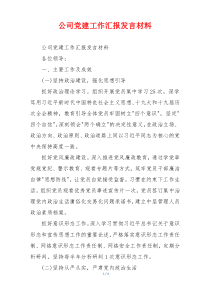 公司党建工作汇报发言材料