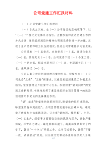 公司党建工作汇报材料