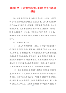 [2200字]公司党支部书记2025年工作述职报告