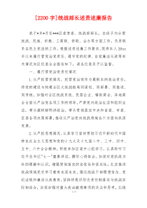 [2200字]统战部长述责述廉报告